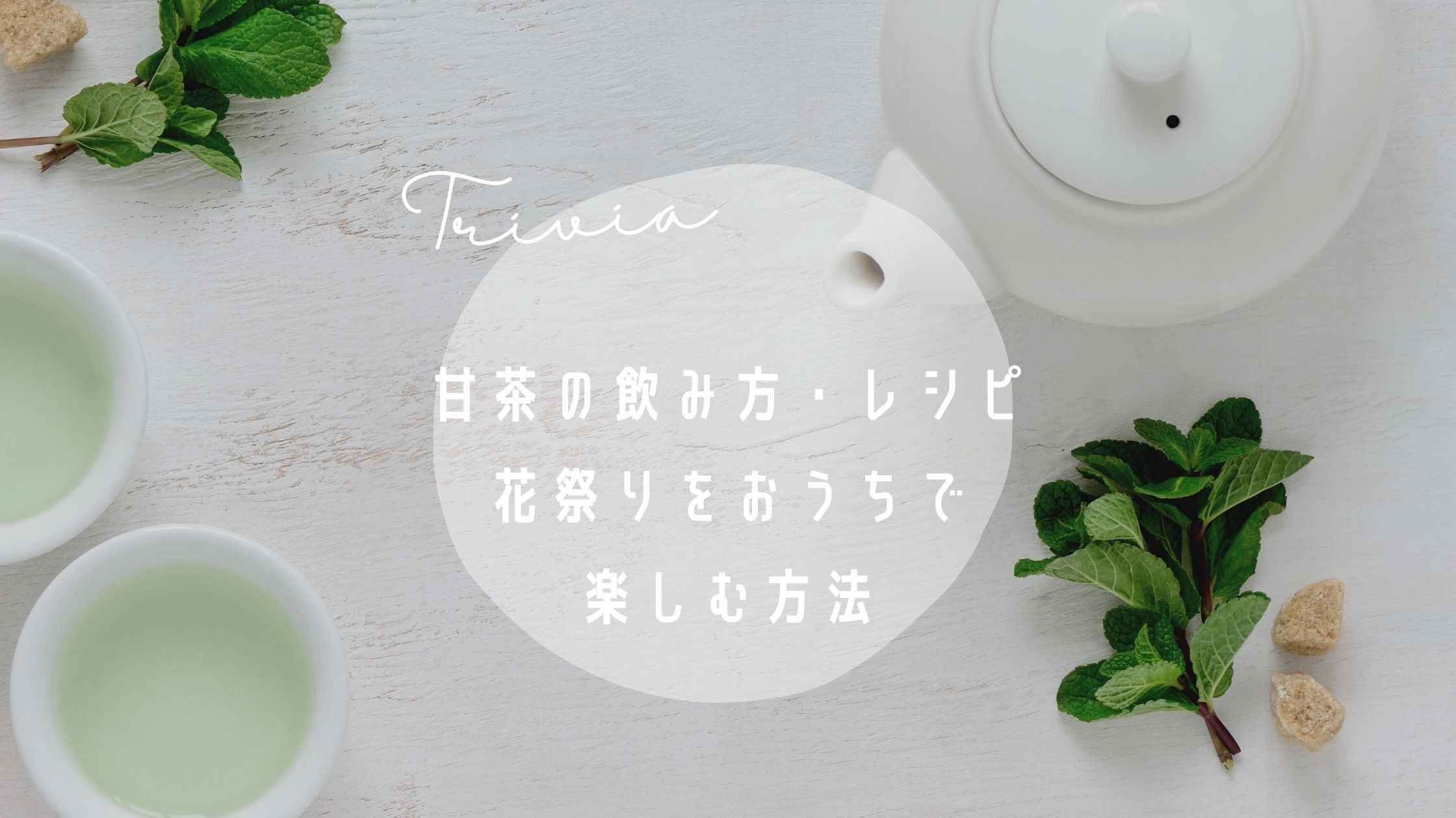 甘茶の飲み方・レシピ | 花祭りをおうちで楽しむ方法