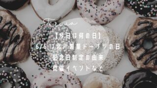 【今日は何の日】6/6 は北川製菓ドーナツの日 | 記念日制定の由来・理由、開催イベントなど