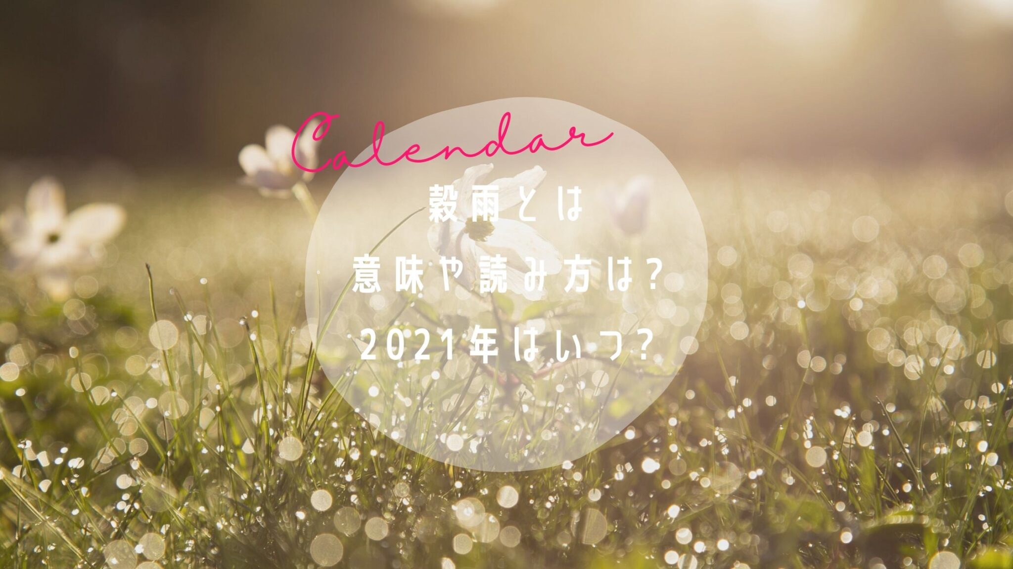 穀雨の俳句 _ 俳誌のサロン 季語 – 季語｜穀雨（こくう） – CDEZ