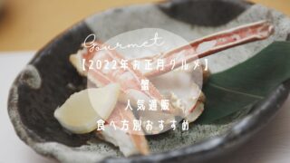 【2022年お正月グルメ】蟹 | 人気通販食べ方別おすすめ