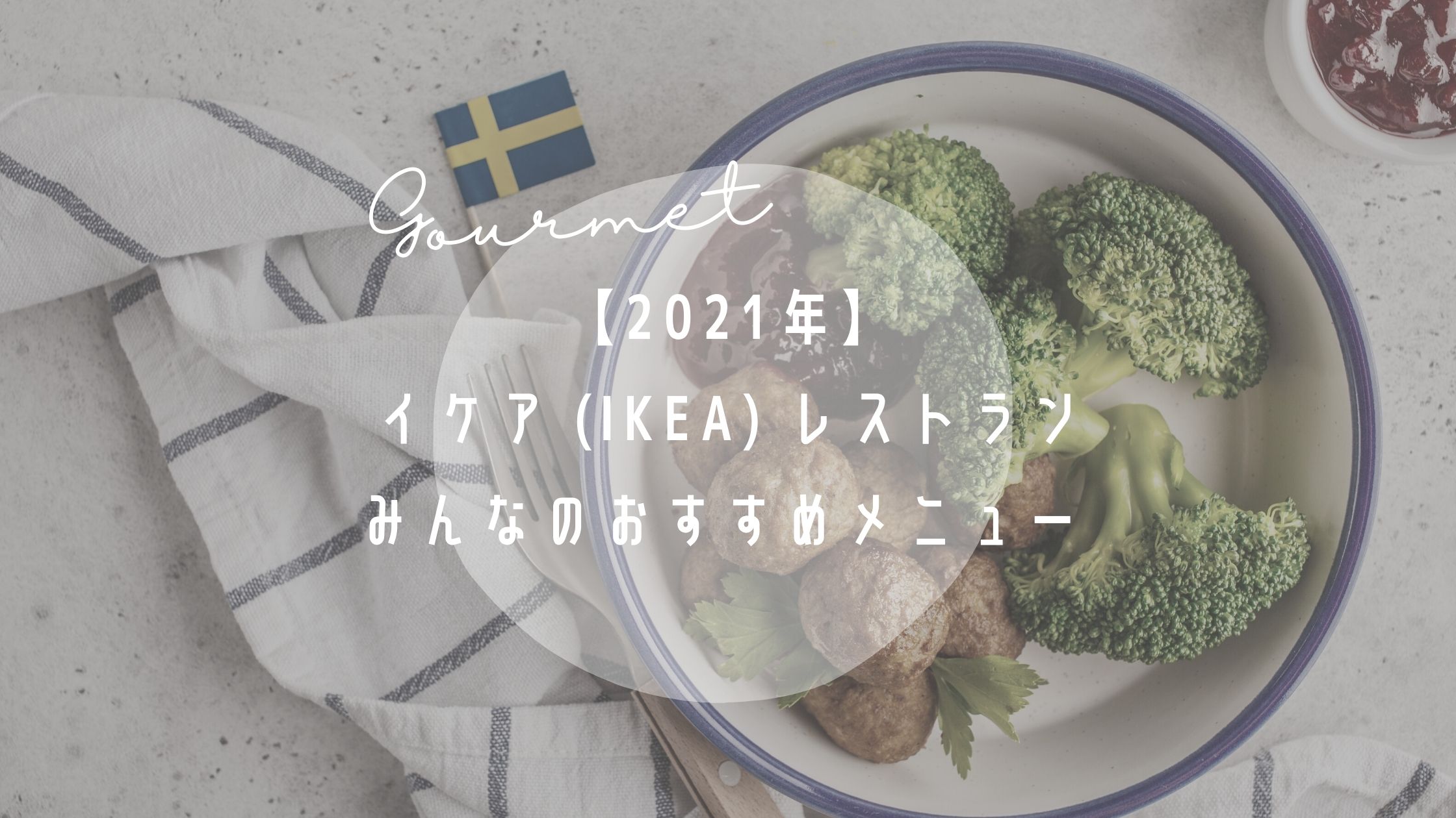 【2021年】イケア (IKEA) レストランみんなのおすすめメニュー | 30人にアンケートしてみました!