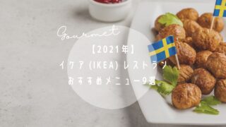 【2021年】イケア (IKEA) レストランおすすめメニュー9選