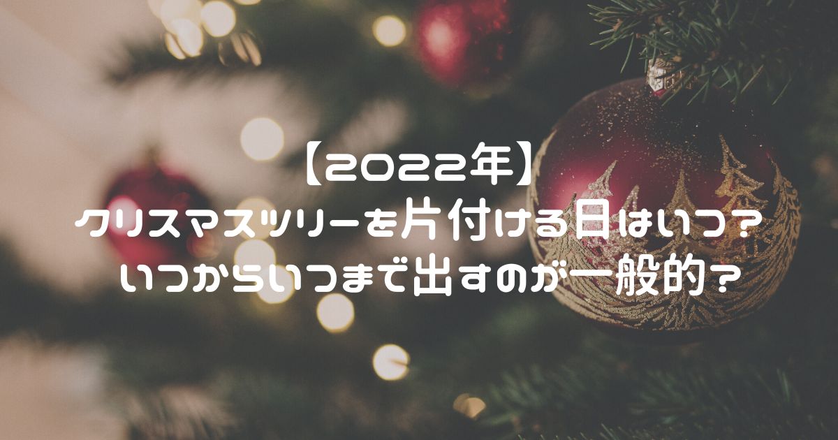 【2022年】クリスマスツリーを片付ける日はいつ? いつからいつまで出すのが一般的?