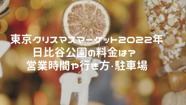 東京クリスマスマーケット2022年 | 日比谷公園の料金は? 営業時間や行き方・駐車場